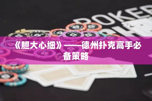 《膽大心細》——德州撲克高手必備策略