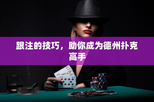 跟注的技巧，助你成為德州撲克高手