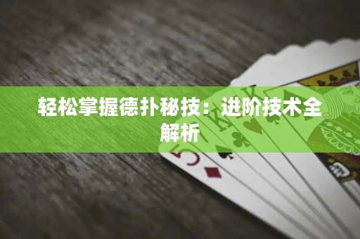 輕松掌握德?lián)涿丶迹哼M(jìn)階技術(shù)全解析