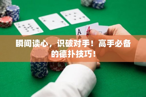 瞬間讀心，識破對手！高手必備的德?lián)浼记桑? title=