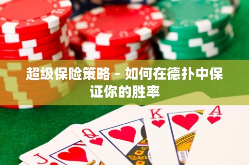 超級保險(xiǎn)策略 - 如何在德?lián)渲斜ＷC你的勝率