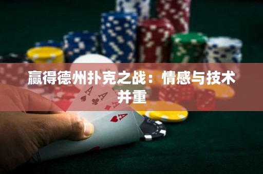 贏得德州撲克之戰(zhàn)：情感與技術(shù)并重