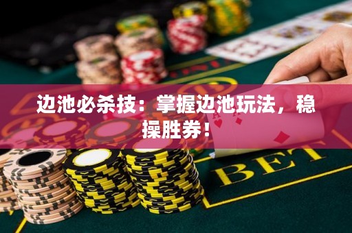 邊池必殺技：掌握邊池玩法，穩(wěn)操勝券！