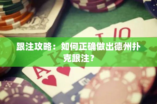 跟注攻略：如何正確做出德州撲克跟注？