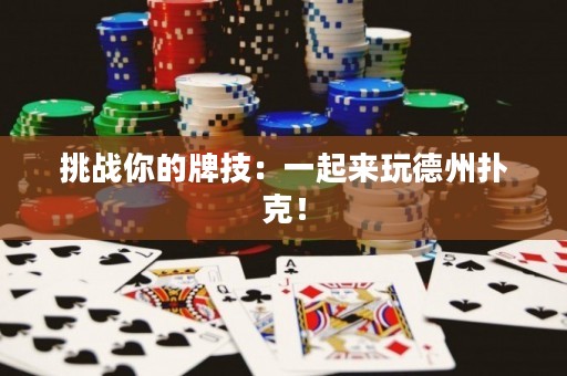 挑戰(zhàn)你的牌技：一起來玩德州撲克！
