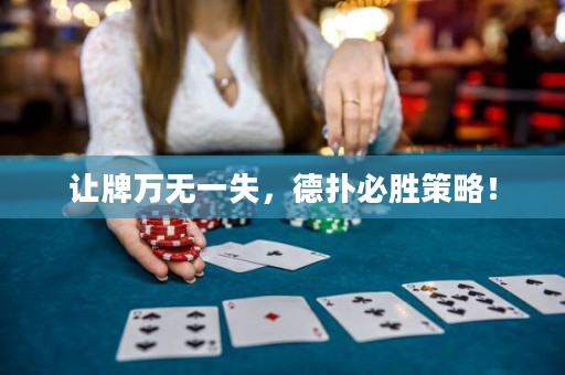 讓牌萬無一失，德?lián)浔貏俨呗裕? title=