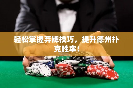輕松掌握棄牌技巧，提升德州撲克勝率！