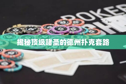 揭秘頂級賭圣的德州撲克套路
