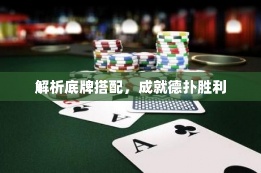 解析底牌搭配，成就德?lián)鋭倮? title=