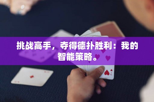挑戰(zhàn)高手，奪得德?lián)鋭倮何业闹悄懿呗浴? title=