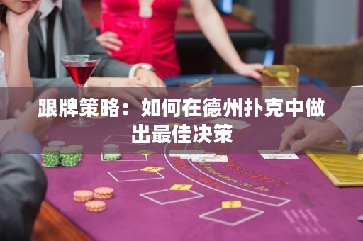 跟牌策略：如何在德州撲克中做出最佳決策