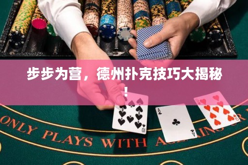 步步為營，德州撲克技巧大揭秘！