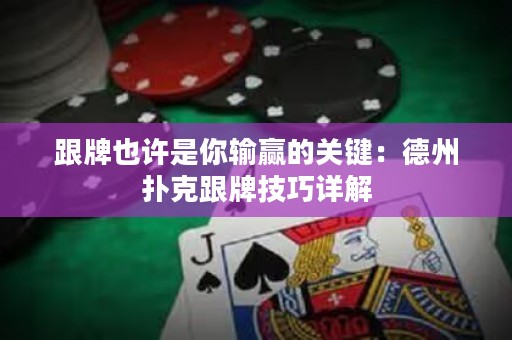 跟牌也許是你輸贏的關(guān)鍵：德州撲克跟牌技巧詳解
