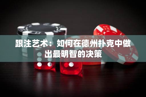 跟注藝術(shù)：如何在德州撲克中做出最明智的決策
