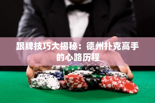 跟牌技巧大揭秘：德州撲克高手的心路歷程