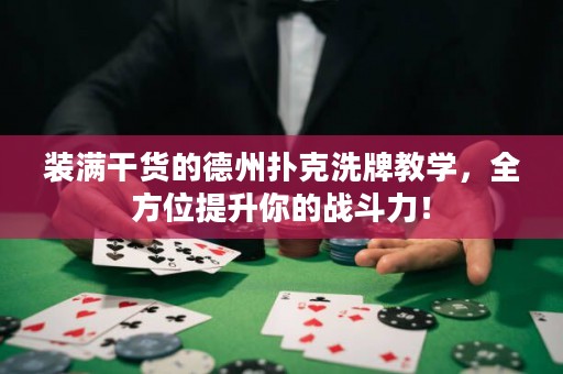 裝滿干貨的德州撲克洗牌教學(xué)，全方位提升你的戰(zhàn)斗力！