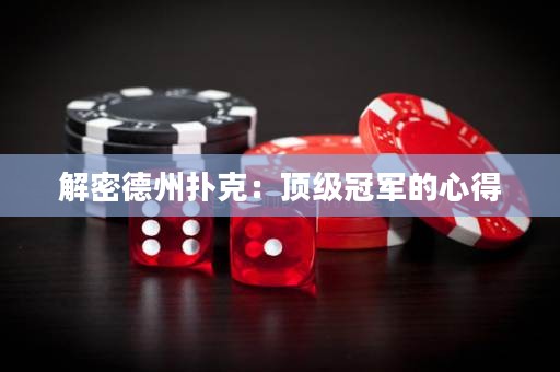 解密德州撲克：頂級冠軍的心得
