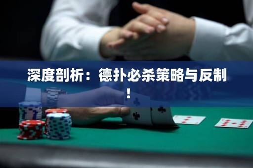 深度剖析：德?lián)浔貧⒉呗耘c反制！