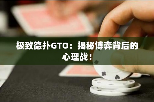 極致德?lián)銰TO：揭秘博弈背后的心理戰(zhàn)！