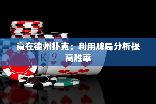 贏在德州撲克：利用牌局分析提高勝率