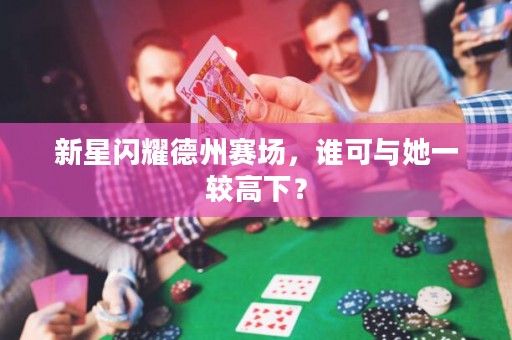 新星閃耀德州賽場，誰可與她一較高下？