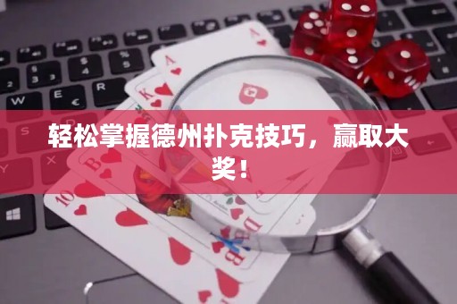輕松掌握德州撲克技巧，贏取大獎(jiǎng)！