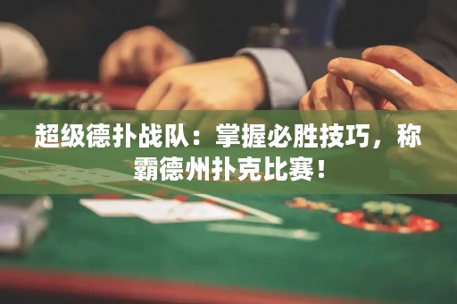 超級(jí)德?lián)鋺?zhàn)隊(duì)：掌握必勝技巧，稱霸德州撲克比賽！