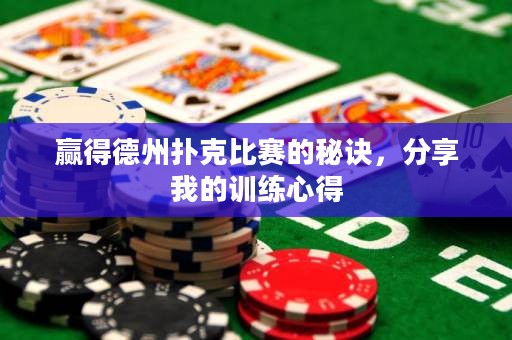 贏得德州撲克比賽的秘訣，分享我的訓練心得