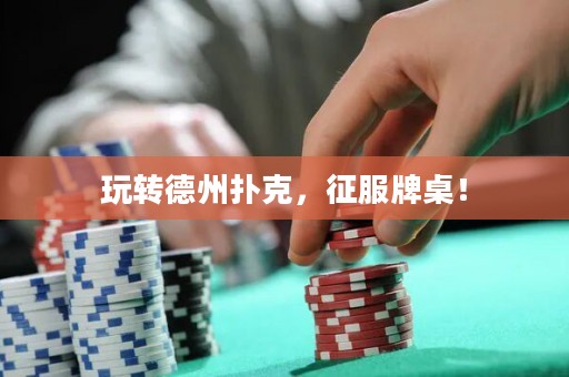 玩轉(zhuǎn)德州撲克，征服牌桌！