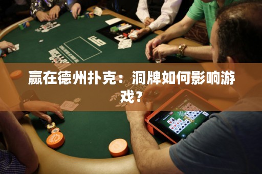 贏在德州撲克：洞牌如何影響游戲？