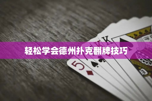 輕松學(xué)會德州撲克翻牌技巧