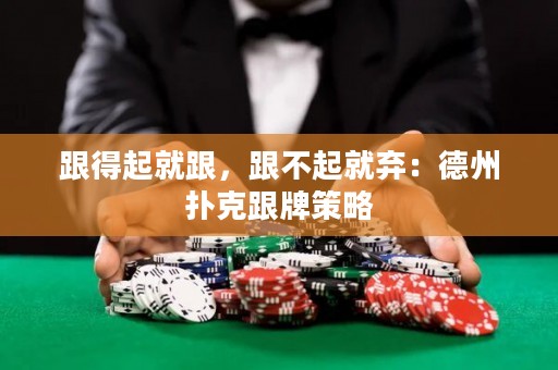 跟得起就跟，跟不起就棄：德州撲克跟牌策略