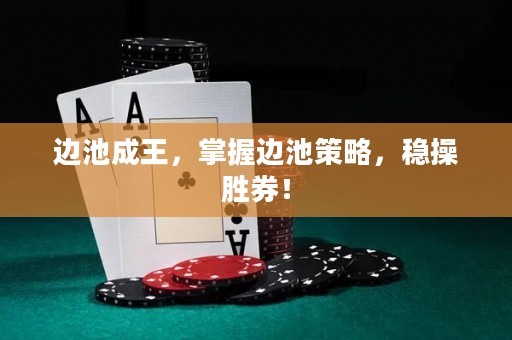 邊池成王，掌握邊池策略，穩(wěn)操勝券！