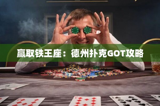 贏取鐵王座：德州撲克GOT攻略