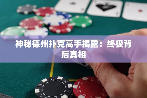 神秘德州撲克高手揭露：終極背后真相