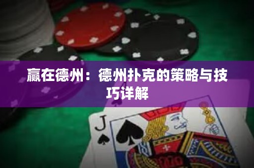 贏在德州：德州撲克的策略與技巧詳解