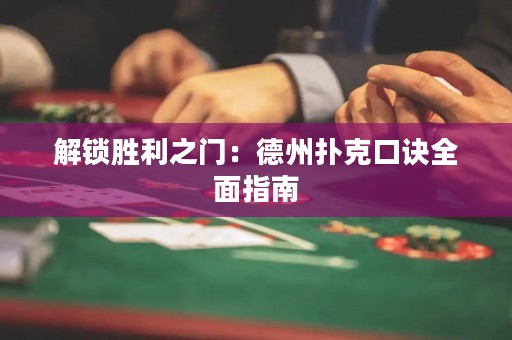 解鎖勝利之門：德州撲克口訣全面指南