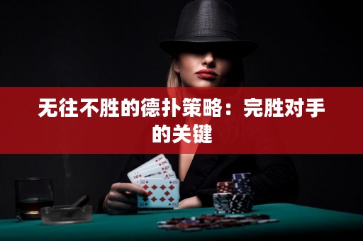 無往不勝的德?lián)洳呗裕和陝賹?duì)手的關(guān)鍵