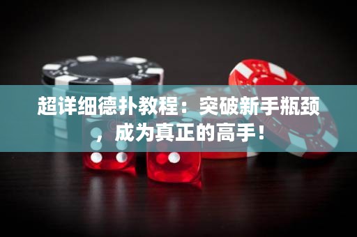 超詳細(xì)德?lián)浣坛蹋和黄菩率制款i，成為真正的高手！