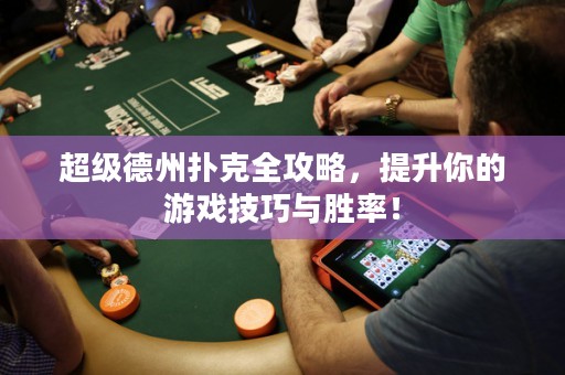超級(jí)德州撲克全攻略，提升你的游戲技巧與勝率！