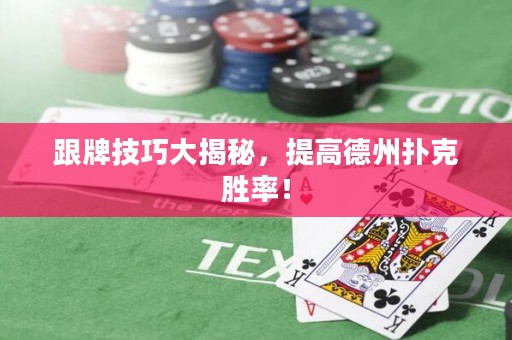 跟牌技巧大揭秘，提高德州撲克勝率！