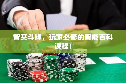 智慧斗牌，玩家必修的智能百科課程！