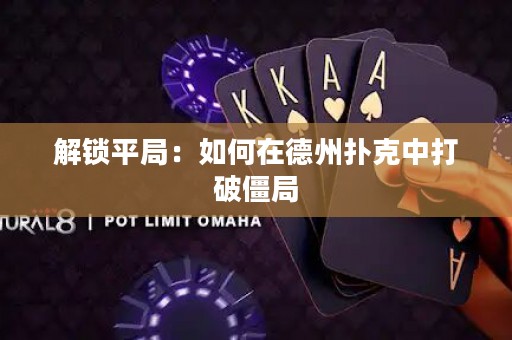 解鎖平局：如何在德州撲克中打破僵局