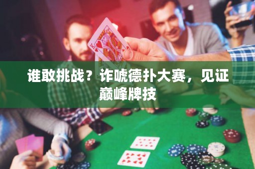 誰敢挑戰(zhàn)？詐唬德?lián)浯筚?，見證巔峰牌技