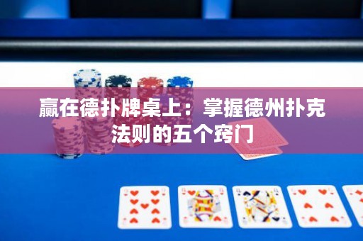 贏在德?lián)渑谱郎希赫莆盏轮輷淇朔▌t的五個(gè)竅門