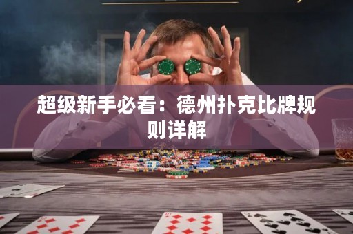 超級(jí)新手必看：德州撲克比牌規(guī)則詳解