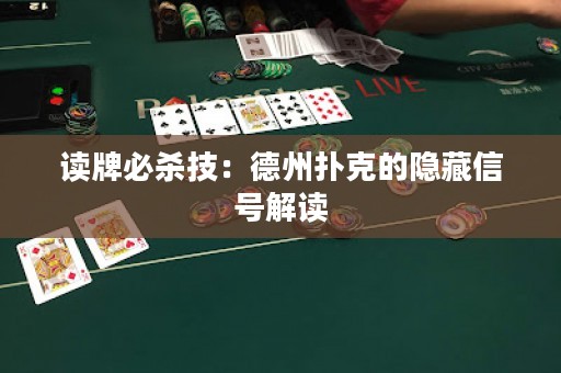 讀牌必殺技：德州撲克的隱藏信號(hào)解讀
