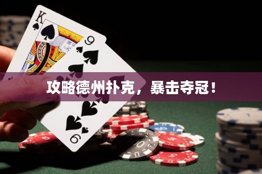攻略德州撲克，暴擊奪冠！