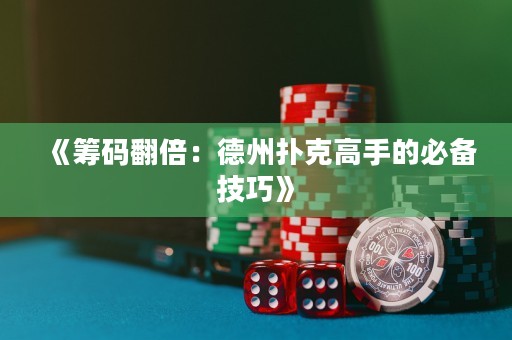 《籌碼翻倍：德州撲克高手的必備技巧》