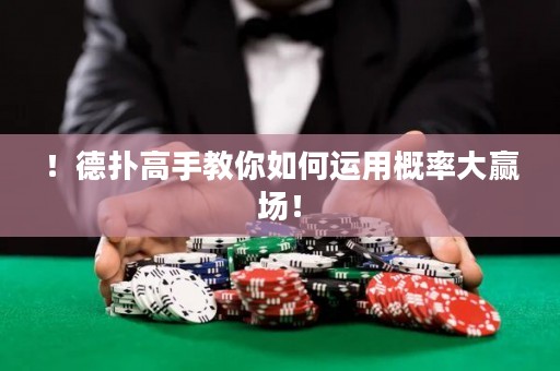 ！德?lián)涓呤纸棠闳绾芜\(yùn)用概率大贏場(chǎng)！